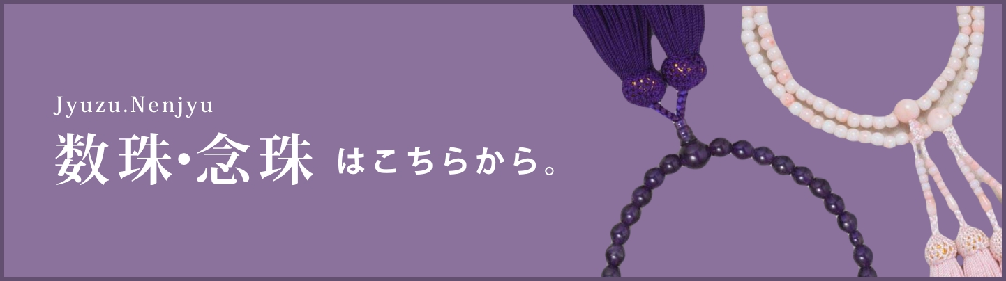 数珠念珠