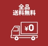 送料無料