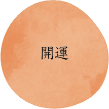 開運