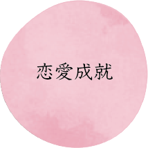 恋愛成就