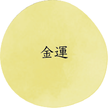 金運