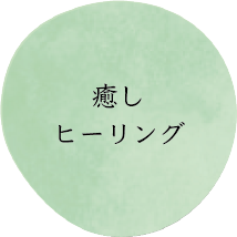 癒し/ヒーリング